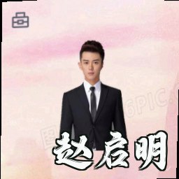 赵启明