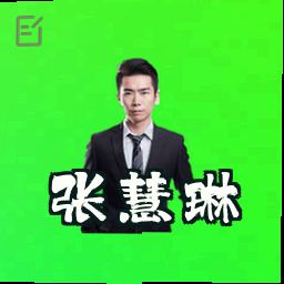 张慧琳